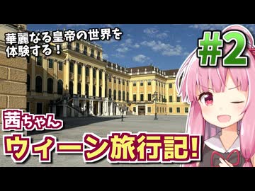 【中欧旅行記】茜ちゃんウィーン旅行記! #2 【VOICEROID旅行】