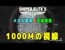 【Sniper Elite 5】 メダル・実績 - 1000Mの視線