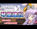 【ConstructionSimulator】琴葉建設＃8【ソフトウェアトーク実況】