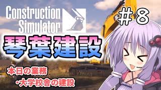【ConstructionSimulator】琴葉建設＃8【ソフトウェアトーク実況】