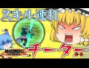 【ゆっくり実況】これはヒドイ！クールタイム無視してスキル連発するチーターがヤバすぎた！【天才チルノの珍ドラゴンボール ザ ブレイカーズ】Part323