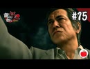 【実況】龍が如く極2を初見で遊ぶいも【#15】