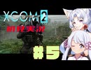 【XCOM2】イタコとつくよみちゃんで地球を取り戻す　#5