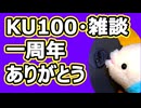 一周年ありがとう【KU100・耳かき・雑談】