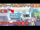 【ブルアカ】グローバル版PUガチャ名を翻訳してみた その1 小ネタ (VOICEVOX)