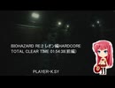 BIOHAZARD RE:2 レオン編HARDCORE TOTAL CLEAR TIME 01:54:38(前編)