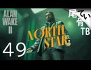 【初見】 私は前からコーヒー派 ALAN WAKE2 part49 北極星②