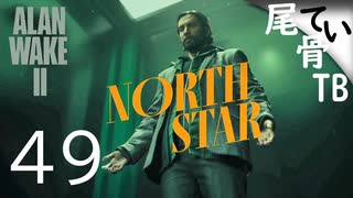 【初見】 私は前からコーヒー派 ALAN WAKE2 part49 北極星②
