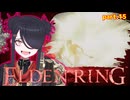 【ELDENRING】もーぐちゃんの再侵入！part .15【VOICEPEAK実況】