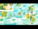 きっともっと花言葉 / ふじむらかすみ