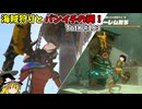 【ゆっくり実況】初めてのティアーズオブザキングダム！ part183 【ティアーズオブザキングダム】