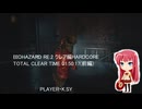BIOHAZARD RE:2 クレア編HARDCORE TOTAL CLEAR TIME 01:50:17(前編)