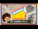 【ゆっくり実況】Played By DrunkMan "Trombone Champ" #01【私を野球につれてって】