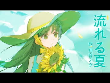 流れる夏 / 初音ミク