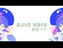 Auto mata feat.音街ウナ