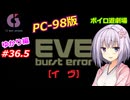 【PC98】EVE_burst_error_ゆかり編#36.5【VOICEROID遊劇場】