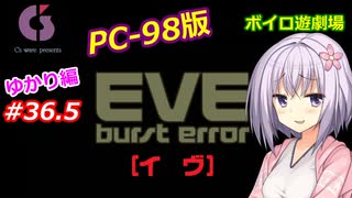 【PC98】EVE_burst_error_ゆかり編#36.5【VOICEROID遊劇場】