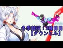 【ウィンターヒート(SS版)】イタコ姉さまの冬季競技：ダウンヒル【VOICEROID実況】