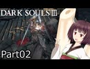【ダクソ3】火の無い灰の東北きりたんpart02【VOICEPEAK実況】