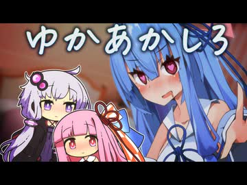 彼女んち行ったら姉しかいなかった日の結月ゆかり【 #かすみそうなろいど 】