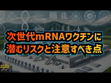 ◆【3.11の跡地に】次世代mRNAワクチン工場の全貌とは？ 次世代mRNAワクチンに潜むリスクと注意すべき