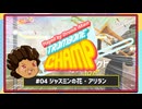 【ゆっくり実況】Played By DrunkMan "Trombone Champ" #04【ジャスミンの花・アリラン】