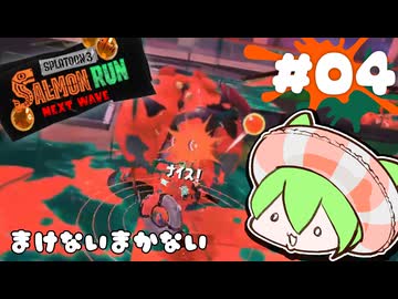 【スプラトゥーン3】新人気分鮭バイツ04