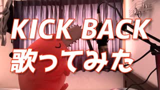 【Tao】KICKBACK / 歌ってみた【低予算】