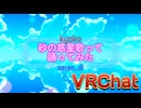 砂の惑星彼氏と歌って踊ってみた【VRChat】