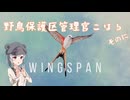 【Wingspan】野鳥保護区管理官こはる その２【小春六花実況】