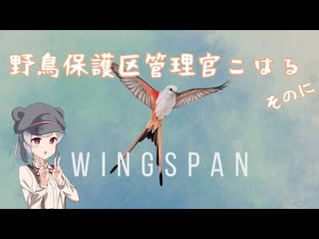 【Wingspan】野鳥保護区管理官こはる その２【小春六花実況】
