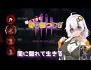 【DBD】闇に隠れて生きる 帰ってきた春日部つむぎ #5【ゴーストフェイス】
