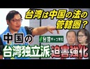 【台湾CH Vol.538】台湾原住民は中国少数民族？ 国立民族学博物館は台湾を中国領扱い / 中国の「アルバニア」決議の歪曲に台湾野党は無抵抗 / 中国が台湾独立派への迫害強化[桜R6/9/21]