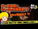 【ゆっくり実況】48さいのスプラトゥーン3 #58 中年バイターが挑む特別なビッグラン 前編【キケン度MAX】