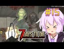 【7 Days To Die】撲殺天使ゆかりの生存戦略　7DTD V1.1　#15【結月ゆかり+α】