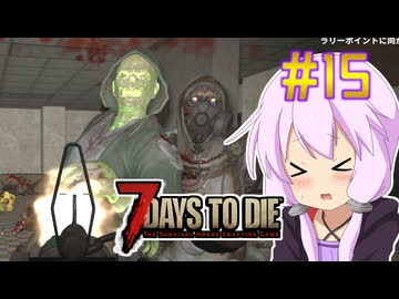 【7 Days To Die】撲殺天使ゆかりの生存戦略　7DTD V1.1　#15【結月ゆかり+α】