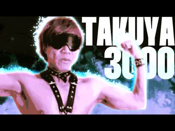 【合作】TAKUYA3000 激エロver.