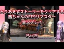 【FF9】【ボイロ実況】とりあえずストーリーをクリアする茜ちゃんのFF9実況プレイ Part9