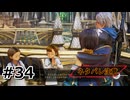#34.この踊り流行ってるの？【Tales of ARISE – Beyond the Dawn】【ネタバレ注意】(畑)