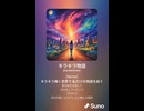 音楽作ってみた♯∞【対策対応版/ 歌詞表示あり】