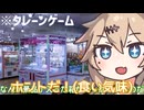 クレーンゲームをする春日部つむぎ