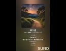 音楽作ってみた♯∞【対策対応版/ 歌詞表示あり】