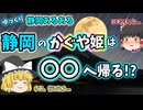 【ゆっくり解説】静岡県民に伝わるかぐや姫の真実とは!?静岡旅行の前に必見！ 静岡あるある〖文化編〗