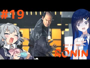 【Rise of the Ronin】青春とは、斬り結ぶことと見つけたり#19