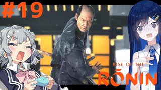 【Rise of the Ronin】青春とは、斬り結ぶことと見つけたり#19