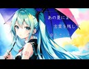 夏雨/Natusame feat.初音ミク