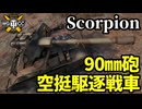 【WoT:M56 Scorpion】ゆっくり実況でおくる戦車戦Part1805 byアラモンド【World of Tanks | M56 スコーピオン】