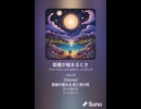 音楽作ってみた♯∞【対策対応版/ 歌詞表示あり】