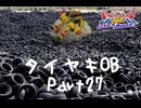 【EXVS2OB】タイヤキOB PART27【ゲドラフ視点】