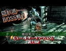 Episode 011　もう一度ダークソウル2
